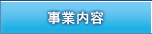 事業内容