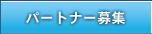 パートナー募集