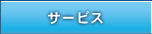 サービス