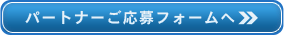 パートナーご応募フォームへ