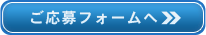 ご応募フォームへ