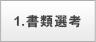 1.書類選考
