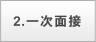 2.一次面接