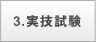 3.実技試験