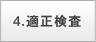 4.適性検査