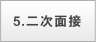 5.二次面接