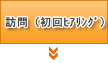 訪問（初回ヒアリング）