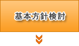 基本方針検討