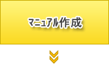 マニュアル作成