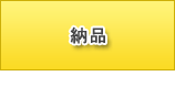 納品